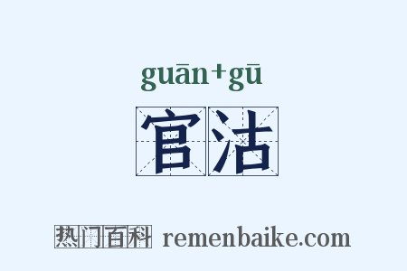 官沽是什么意思的图片
